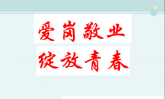 愛崗敬業(yè) 創(chuàng)先爭(zhēng)優(yōu) 奉獻(xiàn)青春